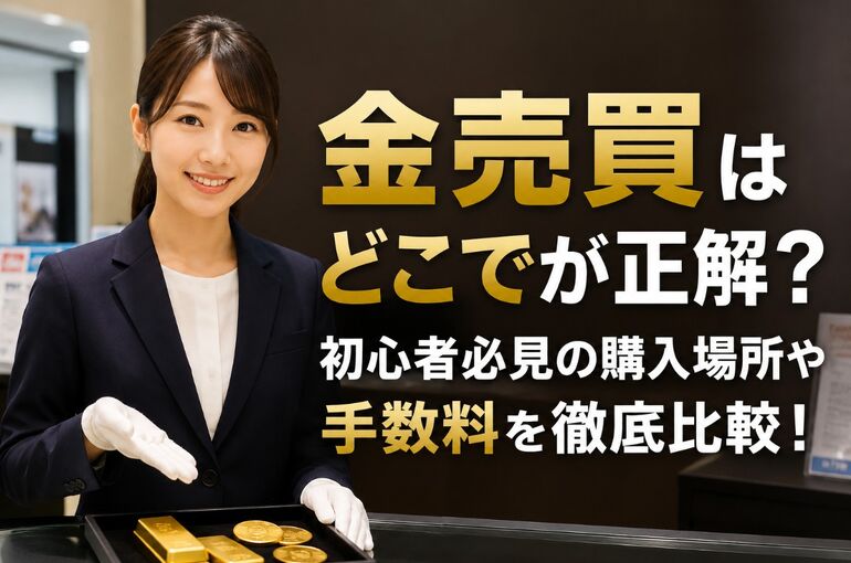 金 売買 どこで