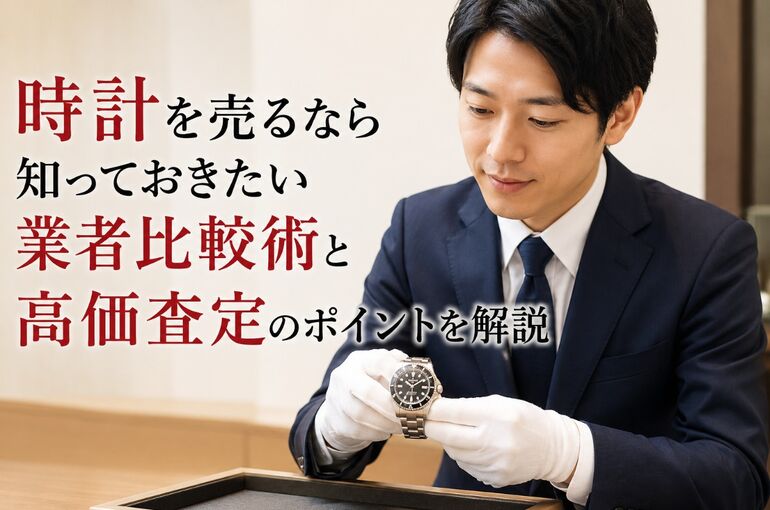 時計を売るなら