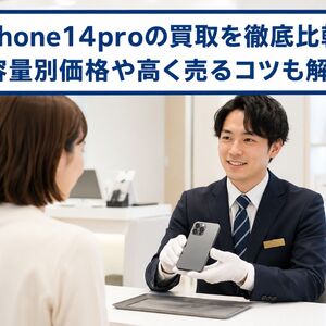 iphone14pro 買取