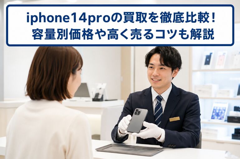 iphone14pro 買取