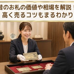 昔のお札