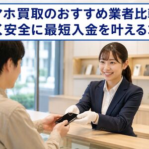 スマホ買取 おすすめ