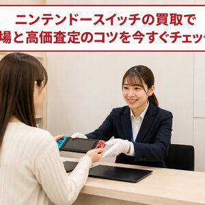 ニンテンドースイッチ 買取