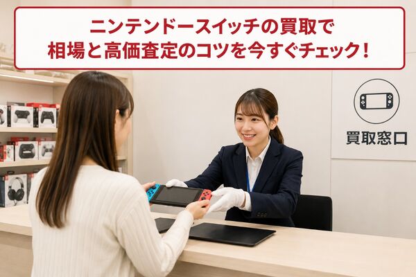 ニンテンドースイッチ 買取