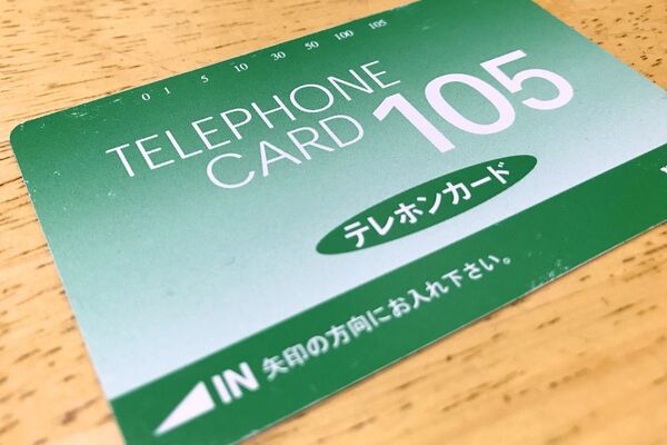 15テレカ 買取